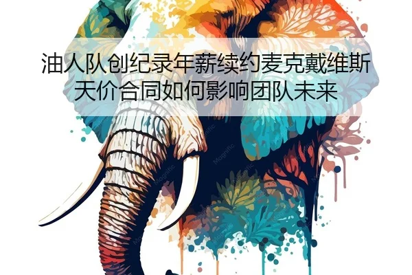 you-ren-dui-chuang-ji-lu-nian-xin-xu-yue-mai-ke-dai-wei-si-tian-jia-he-tong-ru-he-ying-xiang-tuan-dui-wei-lai-2-742.jpg